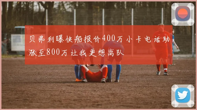 贝弗利曝快船报价400万小卡电话助涨至800万让我更想离队